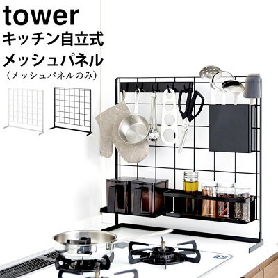 キッチンラック キッチン 自立式 メッシュパネル tower タワー 【 クッチーナ 】 送料無料 メッシュパネル キッチン 収納 ラック スリム ワイヤーラック タワーシリーズ おしゃれ モノトーン かわいい キッチン収納 省スペース 雑貨 山崎実業 新生活