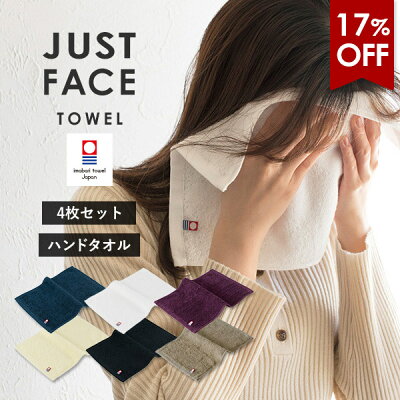 【17%OFF】今治タオル ジャストフェイスハンカチ 4枚セット ハンドタオル 送料無料 (ネコポス) 【新色追加】タオルハンカチ メンズ レディース まとめ買い 顔拭きタオル 手拭きタオル 洗顔タオル 紳士 大人 タオルセット 今治タオルブランド SALE セール バーゲン