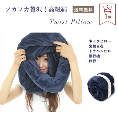 ネックピロー 枕【睡眠改善インストラクター推薦】首枕 好きな形に曲げられる 車 家 飛行機 トラベルピロー まくら ツイストピロー お昼寝 オフィス 携帯枕 ピロー 携帯用枕 快適枕 Neck Pillow Travel Pillow 安眠グッズ 腰痛 クッション U字じゃない Twist Pillow