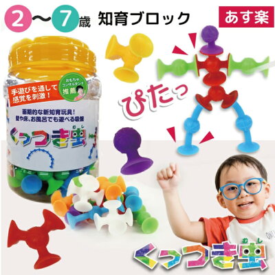 【おもちゃコンサルタント推薦】おもちゃ お風呂 【幼児教育・保育専門誌掲載】ピタッとくっつけて知性を育むブロック くっつき虫 知育 学習 玩具 男の子 女の子 吸盤 2歳 3歳 4歳 5歳 6歳 小学生 幼稚園 園児 保育園 低学年
