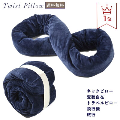 ネックピロー 枕 巣ごもり 巣ごもりグッズ 家 リラックス枕 トラベルピロー まくら ツイストピロー お昼寝 オフィス 携帯枕 ピロー 携帯用枕 快適枕 Neck Pillow Travel Pillow 安眠グッズ 腰痛 クッション U字じゃない Twist Pillow