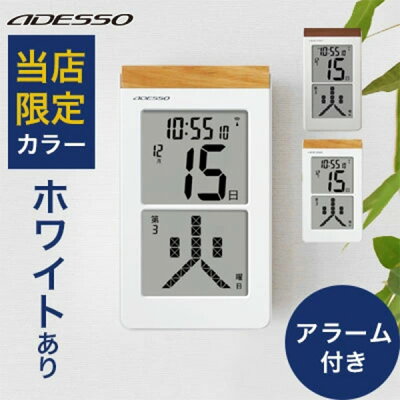 【ポイント2倍11日9時まで】デジタルカレンダー 電波時計 カレンダー 2023 壁掛け おしゃれ 日めくり デジタル 卓上 時計 日めくり 電子 万年 電波時計 目覚し時計 壁掛け 大型 電波 置き掛け兼用 ADESSO ホワイト 認知症 日めくりカレンダー 北欧
