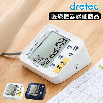血圧計 上腕式 上腕式血圧計 dretec ドリテック bm-200 おすすめ 大画面 シンプル ギフト ラッピング 測定器 敬老の日 プレセント おばあちゃん おじいちゃん