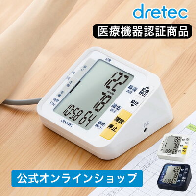 【敬老の日におすすめ】dretec ドリテック 公式オンラインショップ 血圧計 上腕式 上腕式血圧計 日本メーカー 医療機器認証 bm-200 おすすめ 大画面 シンプル ギフト ラッピング 測定器 敬老の日 プレセント おばあちゃん おじいちゃん 熱中症