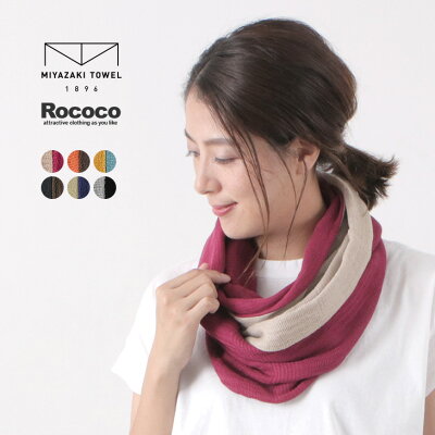 ROCOCO(ロココ) 別注 2トーン スヌード リバーシブル 今治マフラー / ネックウォーマー / メンズ / レディース / ユニセックス / 日本製