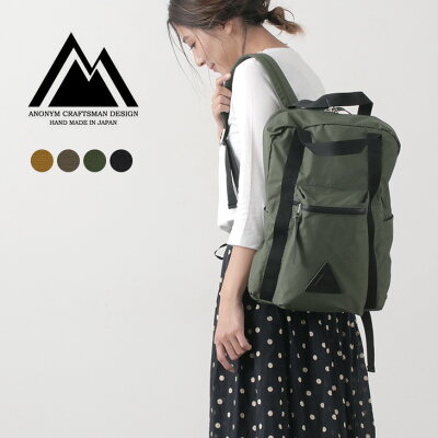 ANONYM CRAFTSMAN DESIGN(アノニム クラフツマン デザイン) 12H デイパック / 透湿防水デイパック / バックパック リュック / メンズ レディース / 日本製 / ANM-15M-HB