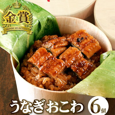 国産 うなぎおこわセット(6個入り) おこわ うなぎ 鰻 ギフト 食べ物 プレゼント ウナギ グルメ 誕生日 お祝い 内祝い 結婚祝い 出産祝い 結婚内祝い 出産内祝い 冷凍 送料無料 父の日