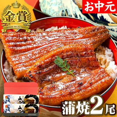 お中元 ギフト 国産うなぎ 長蒲焼2尾セット プレゼント 土用の丑の日 土用丑 丑の日 うなぎ 鰻 ウナギ 蒲焼 蒲焼き 食べ物 誕生日 お祝い 内祝い 出産内祝 結婚内祝 国産 国内産 60代 70代 80代 グルメ 御中元 送料無料