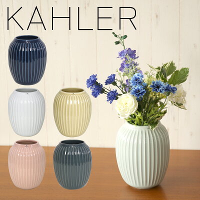 【クーポン4種あり】ケーラー ハンマースホイ 花瓶 フラワーベース(M)20cm KAHLER HAMMERSHOI Vase インテリア デンマーク 一輪挿し ギフト・のし可