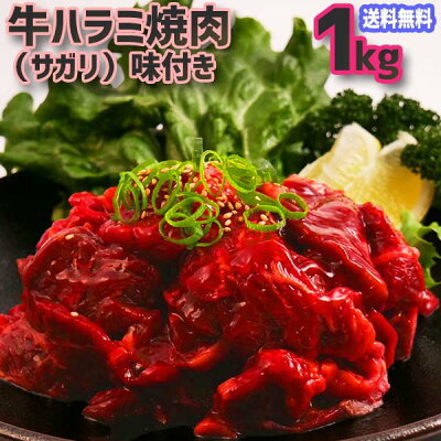 送料無料!牛 ハラミ 焼肉 味付け(サガリ)1kg(500g×2P)4人〜6人前 バーベキュー用 美味しい ホットプレート 焼肉1kg お徳用 激安 訳あり商品 牛肉 お弁当 おかず お土産 メガ盛り お誕生日 お祝い(母の日,父の日)の1品に。お歳暮 お中元 御礼 ハラミ1kg。