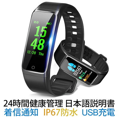 【楽天1位獲得】スマートウォッチ 血圧 活動量計 心拍計 歩数計 IP67防水 スマートブレスレット 時計 着信通知 消費カロリー 睡眠モニター アラーム カウントダウン ストップ・ウオッチ 生理期管理 iphone Android Line対応 Bluetooth4.0