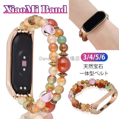 シャオミ Xiaomi Mi Band 7/6/5/4/3 バンド Mi Band 6 バンド Mi Band 5バンド 交換用 瑪瑙 宝石 天然石 Mi Band 5バンド Xiaomi Mi Band 3/4 バンド 小米 Mi Band 3 対応 交換 バンド 交換用 高級感 快適なデザイン