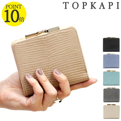 トプカピ 財布 TOPKAPI 2つ折り財布 LUCIA ルチア がま口 イタリアンレザー リザード型押し 本革 レディース 黒 白 ベージュ 5111480009/511148000900【◎】