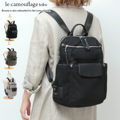 【クーポン】ル カムフラージュ トライブ le camouflage tribe バッグ リュック メッシュ素材 カナル ブラック 黒 グレージュ ブラウン ポシェット付き A4 縦入れ レディース fb50389 hecrou エクルー アンメートルキャレ 1metre carre