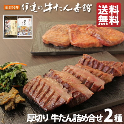 【送料無料】 牛タン 伊達の牛たん詰合せ 2包み入り 厚切り芯たん120g 味噌仕込み100g 仙台 厚切り たん元 牛肉 肉 贈り物 ギフト バーベキュー BBQ お取り寄せ 宮城 RME-30
