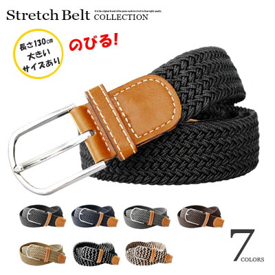 【メール便送料無料】 大きいサイズ ストレッチベルト 伸びるベルト 編み込み ゴム バックルベルト レザーベルト メンズベルト バックル 紳士用 メンズ フォーマル カジュアル 【楽ギフ_包装】 【あす楽】 bt088
