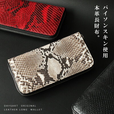 【セール開催中☆26(土)AM2時迄】デイズアート DaysArt 長財布 レザーウォレット メンズ/レディース/ユニセックス 本革 ラウンドファスナー 本物 ヘビ皮 サドルレザー パイソンスキン ジッパータイプ ヌメ革 ブラック/レッド/ナチュラル 【あす楽】 lw053