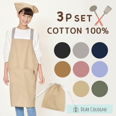 エプロン キッズ 三角巾 3点セット こども おしゃれ かわいい 綿100% コットン かぶり かんたん 簡単 収納袋付き バッグ 巾着 ポケット お名前タグ ネームタグ 男の子 女の子 小学生 中学年 高学年 調理実習 無地 シンプル 130 140 150 160cm dk082
