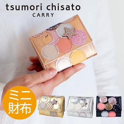 【ノベルティ付&無料ラッピング】ツモリチサト 3つ折り財布 ミニ財布 コンパクト新マルチドット パッチワーク三つ折り財布 日本製かわいい ネコ 星 レディース 本革 羊革tsumori chisato CARRY 57089 プレゼント ギフト 誕生日