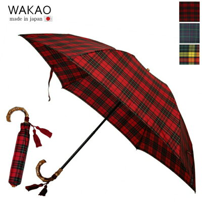 【即日発送/正規取扱店】ワカオ WAKAO 折りたたみ傘 雨傘 バンブー ハンドル チェック タータンチェック プレゼント 軽量 竹 持ち手 竹製 日本製 傘 雨傘 折傘 上品 レディース カーボン 55センチ 高級 上質 贈り物 母の日 ギフト 誕生日