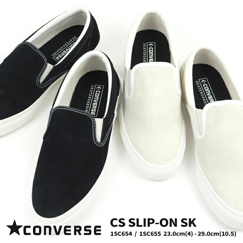 コンバース スリッポン メンズ コンバース CONVERSE スニーカー CS SLIP-ON SK CS スリップオン SK 1SC654/1SC655 メンズ レディース 正規品 ローカット スリッポン スエード C&Sロゴ SKATEBOARDING スケートボーディング
