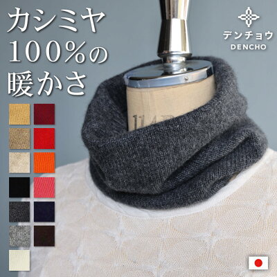 デンチョウ 【もらって嬉しい一品】これぞ カシミヤ 100% ネックウォーマー 冬 冬物 レディース メンズ マフラー スヌード 日本製 薄手 肌に優しい 敏感肌 暖かい 暖か おしゃれ 可愛い 無地 防寒 カシミア ニット 贈り物 祝い 誕生日 卒業 プレゼント ギフト お休み 国産