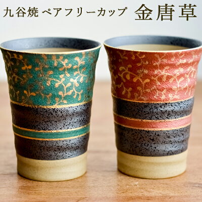 【11%OFFクーポン!!2/4 20時~4H限定】 九谷焼 フリーカップ 金唐草 ペア ( 金唐草 あす楽 退職祝い 定年 焼酎グラス ビアカップ ビールグラス フリーカップ グラス セット 九谷焼 結婚 出産 内祝い 引き出物 金婚式 誕生日プレゼント 還暦祝い 古希 喜寿 米寿 退職 )