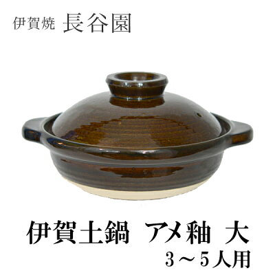 【11%OFFクーポン!!2/4 20時~4H限定】 伊賀土鍋 アメ釉 大(3〜5人用) ( 長谷園 あす楽 退職祝い 定年 お鍋 土鍋 鍋料理 日本製 4人用 3人用 伊賀焼 結婚 出産 内祝い 引き出物 金婚式 誕生日プレゼント 還暦祝い 古希 喜寿 米寿 退職 定年 プレゼント お祝い )