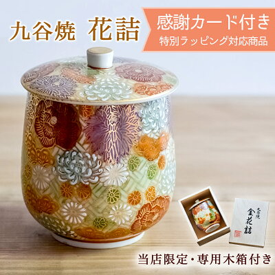 【5%OFFクーポン 本日23:59まで】 九谷焼 蓋付湯呑 専用木箱 花詰 ( 木箱名入れ有料 退職祝い 定年 湯のみ ゆのみ 湯飲み 湯呑み 女性 九谷焼 結婚 出産 内祝い 引き出物 金婚式 誕生日プレゼント 還暦祝い 古希 喜寿 米寿 退職 定年 プレゼント お祝い お返し お礼 )
