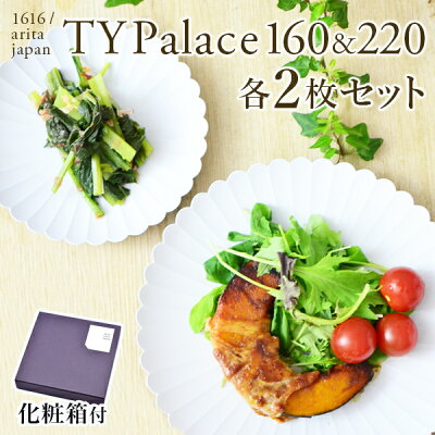 【11%OFFクーポン 本日23:59まで】 TY Palace(パレス) 160mm&220mm 各2枚(4枚セット) 化粧箱入り ( 1616 / arita japan TY Palace あす楽 退職祝い 定年 TYパレス プレート 皿 オーブン レンジ可 陶器 有田焼 結婚 出産 内祝い 引き出物 金婚式 )