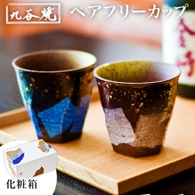 【限定クーポン 12/11迄】 カップ 銀彩金銀ちらし ペア ( グラス ペアカップ タンブラー セット 焼酎 九谷焼 結婚 出産 内祝い 引き出物 金婚式 誕生日プレゼント 還暦祝い 古希 喜寿 米寿 プレゼント お祝い お返し 2019 令和 平成 両親 父 母 男性 女性 日本製 )