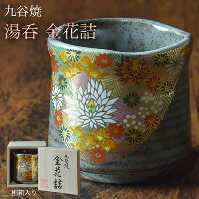 九谷焼 湯呑 金花詰 専用桐箱付き 1個 ( あす楽 木箱名入れ可 初任給 プレゼント 祖父母 母の日 プレゼント 早割 退職祝い プレゼント 湯のみ ゆのみ 湯飲み 湯呑み 陶器 九谷焼 結婚 出産 内祝い 引き出物 金婚式 誕生日プレゼント 還暦祝い 古希 喜寿 米寿 退職 定年 )