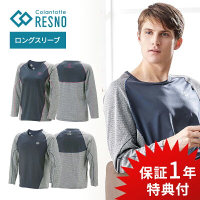 【着後レビューで入浴剤 他】コラントッテ 長袖 レスノ スイッチングシャツ ロングスリーブ メンズ ウィメンズ Colantotte RESNO パジャマ 部屋着 磁気ウェア トレーニング 安眠 不眠症 睡眠 肩こり 血行 磁石 頭痛