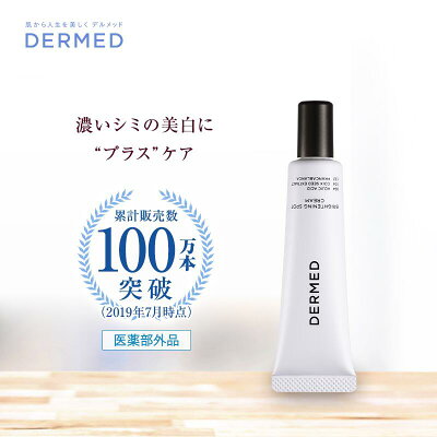 【デルメッド公式】 ブライトニング スポットクリーム 20g 三省製薬 シミ コウジ酸 美白クリーム 美容クリーム 医薬部外品 美白 黄ぐすみ フェイスクリーム サリチル酸 くすみ ハリ そばかす メラニン 透明感 送料無料