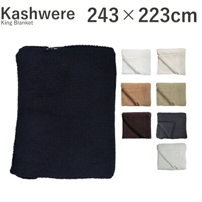 カシウェア キング ブランケット キングサイズ Kashwere King Blanket マイクロファイバーを使用し極上の肌触りのブランケットです。お祝い返しやプレゼントに最適です。