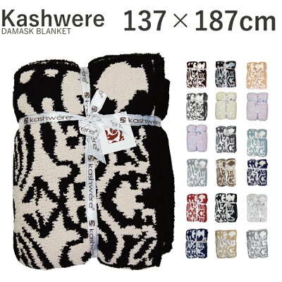 カシウェア ブランケット ダマスク KASHWERE カシウエア DAMASK BLANKET 大判 タオルケット ベッドカバー ソファカバー プレゼント ギフト にもおすすめです 【西日本】