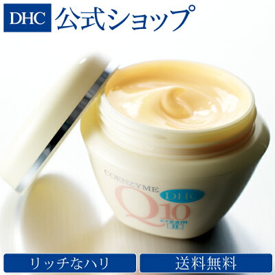 【店内P最大44倍以上&300pt開催】【DHC直販化粧品】送料無料 美肌に導く補酵素コエンザイムQ10を高濃度に配合 DHC Q10クリームII | コラーゲン 顔 ヒアルロン酸 エイジングケア フェイスクリーム 美容クリーム スキンクリーム 化粧品 ディーエイチシー スキンケア 保湿