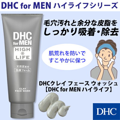 【店内P最大44倍以上&300pt開催】【DHC直販化粧品】 洗顔フォーム DHCクレイ フェース ウォッシュ【DHC for MEN ハイライフ】フォーメン | DHC dhc 化粧品 毛穴 メンズ ディーエイチシー 洗顔 男性用化粧品 洗顔料 男性用 基礎化粧品 男性化粧品 メンズ化粧品 スキンケア