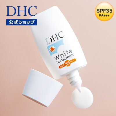【店内P最大16倍以上&300pt開催】【DHC直販化粧品】サラサラの使用感で 乳液タイプの日やけどめ・DHCホワイトサンスクリーンSPF35 PA+++ suncut | DHC dhc 日焼け止め 化粧下地 uvカット 顔 下地 uvケア 顔用 日焼けどめ ひやけどめ さらさら 化粧品 基礎化粧品 スキンケア