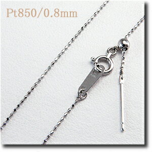 ポストスライドチェーンネックレス カットボールチェーン/Pt850(プラチナ) 0.8mm/45cmαチェーン プレート部分がポストになっているので 大体のトップバチカンなら貫通可能! プラチナチェーン/Pt/pt 【送料無料】【スライドピン】 10P03Dec16