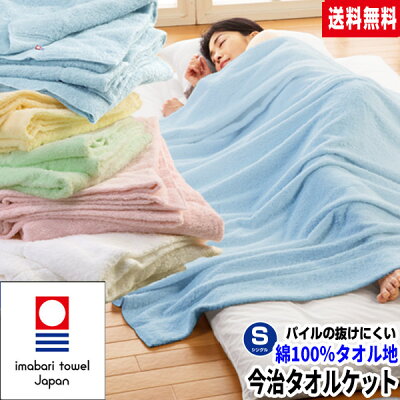【あす楽】 今治タオルケット シングル 日本製夏 涼しく 冬 暖か パイルが抜けにくい洗える 綿 マイヤー織り タオルケットシングル 145×190cm今治タオル 日本製 国産 送料無料 【★★】