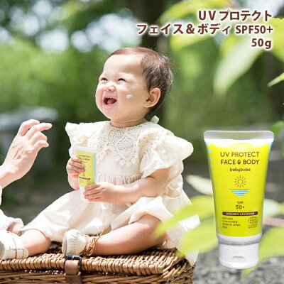 赤ちゃん用日焼け止めクリーム ベビーブーバ UVプロテクト フェイス&ボディ 50g SPF50+ 紫外線対策 日焼止め ミルク 国産 オーガニック 無添加 妊婦 ママ 化粧下地