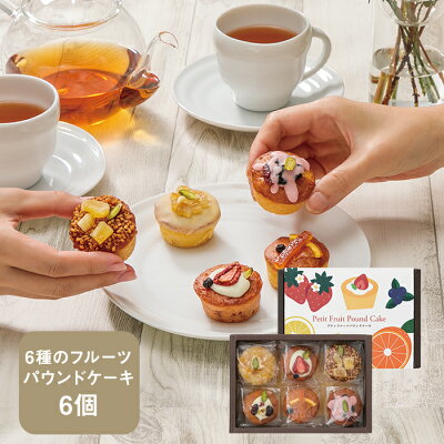 【KEYUCA・DOLCE FELICE公式店】プティフルーツパウンドケーキ 6個入 ドルチェフェリーチェ ケユカ ギフト プチギフト パウンドケーキ スイーツ 常温 個包装 洋菓子 手土産 おしゃれ 日持ち お祝い お返し お礼 通販 贈り物 ギフト おすすめ 人気 秋 冬 クリスマス