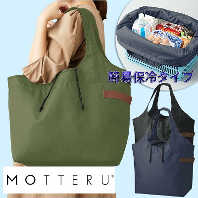 \送料無料/MOTTERU モッテル クルリト MO-1107 クーラー ビッグマルシェバッグ レジかごバッグ トレードワークス ブラック ネイビー カーキ