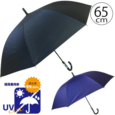 \3980円以上で送料無料/晴雨兼用長傘 65cm ジャンプ傘 クラックス 31459 31460 ブラックコーティング ブラック ネイビー 紳士 メンズ日傘 男女兼用