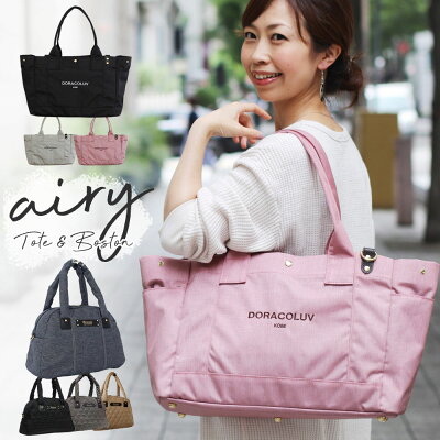 軽量 マザーズバッグ エアリーボストン -Airy 大容量 2way ショルダー つき キルティング 素材 で 上品 な マザーバッグ /DORACO ドラコラブ ブランド 出産祝い 出産準備 ギフト 人気