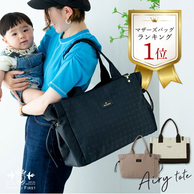 \ランキング入賞/ 軽量 マザーズバッグ / エアリートート Airy 大容量 2way トートバッグ ショルダー つき 上品 な マザーバッグ 軽撥水 キーチェーン つき /DORACO ドラコラブ ブランド 神戸 出産祝い 出産準備 ギフト 人気 (plus)