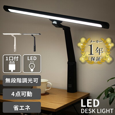 デスクライト LED T字型LEDライト デスク ライト コンセント付 無段階調光 目に優しい クランプ式 卓上ライト 照明 勉強 机 学習机 ネイル ライト デスク 在宅勤務 在宅ワーク 在宅 テレワーク リモートワーク 電気スタンド スタンドライト