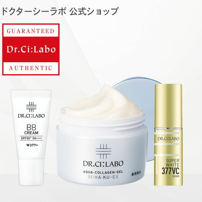 【公式ドクターシーラボ(Dr.Ci:Labo)】EC限定 ドクターシーラボ美白特別セット 薬用アクアコラーゲンゲル美白EX 50g 医薬部外品 スーパーホワイト377VC18g セット BBクリームW377プラス オールインワンゲル 美容液 BBクリーム 化粧下地 ベース下地