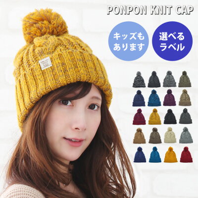 ニット帽 レディース ボンボン ポンポンニット帽 メンズ 秋冬 キッズ 大人 親子 おそろい 帽子 秋冬 スキー スノボ ゴルフ 子供 大人 家族 ペアルック おしゃれ かわいい ブラウン 茶色 ブラック 黒 ベージュ タグ【イニシャルラベル対応】【キャンディーポンポンニット】